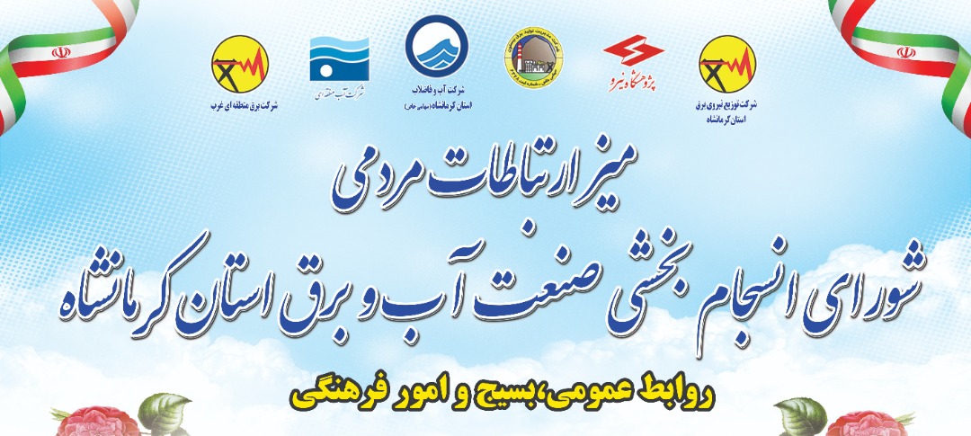 برگزاری میز ارتباطات مردمی صنعت آب و برق استان کرمانشاه به مناسبت گرامیداشت هفته دولت