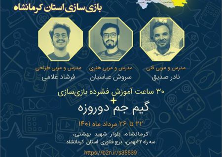اردوی آموزشی بازی سازی در استان کرمانشاه