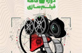 ثبت نام دوره ۷ ماهه فیلم سازی در کرمانشاه شروع شد