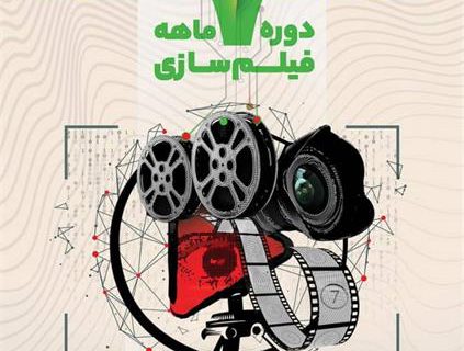 ثبت نام دوره 7 ماهه فیلم سازی در کرمانشاه شروع شد