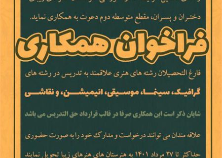 فراخوان همکاری فارغ التحصیلان رشته های هنری