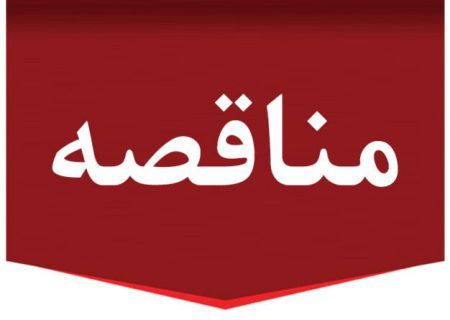 آگهی نمدید مناقصه عمومی