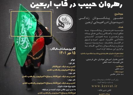 فراخوان مسابقه عکس “رهروان حبیب در قاب اربعین” منتشر شد