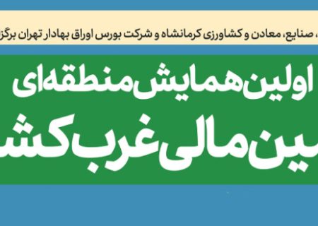 اتاق بازرگانی کرمانشاه آماده برپایی اولین همایش منطقه‌ای تامین مالی غرب کشور است