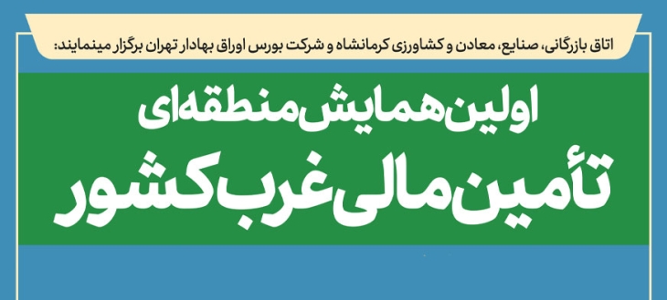 اتاق بازرگانی کرمانشاه آماده برپایی اولین همایش منطقه‌ای تامین مالی غرب کشور است