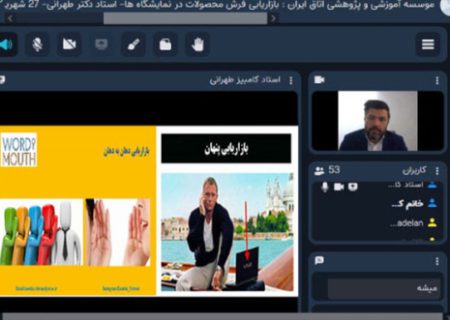 برگزاری وبینار آموزشی”روش های نوین بازاریابی و فروش محصولات” در اتاق کرمانشاه