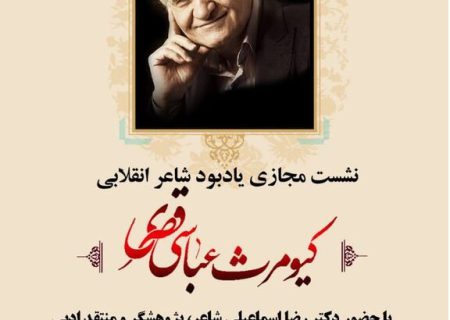 مراسم یادبود مرحوم کیومرث عباسی‌قصری، شاعر انقلابی در کرمانشاه برگزار شد