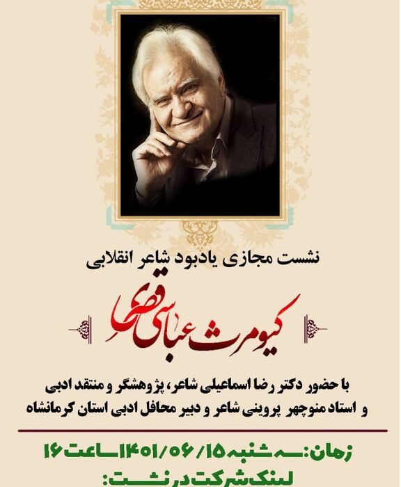 مراسم یادبود مرحوم کیومرث عباسی‌قصری، شاعر انقلابی در کرمانشاه برگزار شد