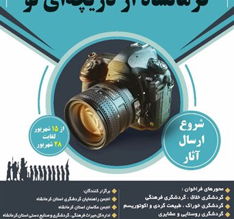 جشنواره عکس «کرمانشاه از دریچه‌ای نو» برگزار می‌شود