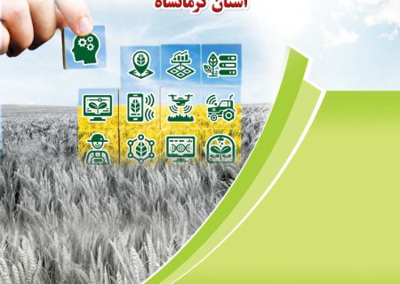 نهمین نمایشگاه تخصصی کشاورزی در استان کرمانشاه برپا می شود