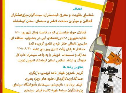 فراخوان انتخاب برگزیدگان مهر سینمای ایران (استان کرمانشاه – مهر ۱۴۰۱) منتشر شد