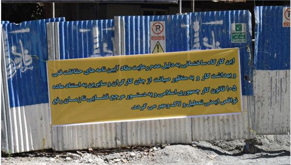 کارگاه ساختمانی به دلیل عدم رعایت موارد ایمنی در کرمانشاه پلمپ شد