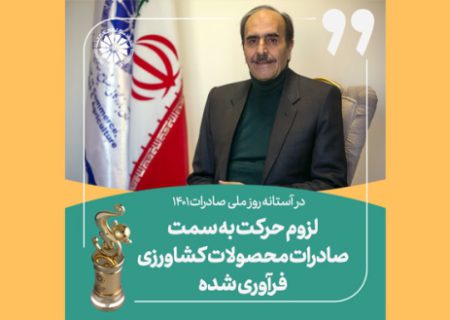  لزوم حرکت به سمت صادرات محصولات کشاورزی فرآوری شده