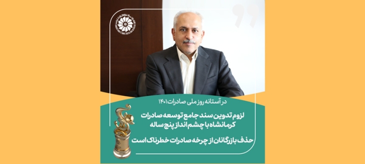 حذف بازرگانان از چرخه صادرات خطرناک است