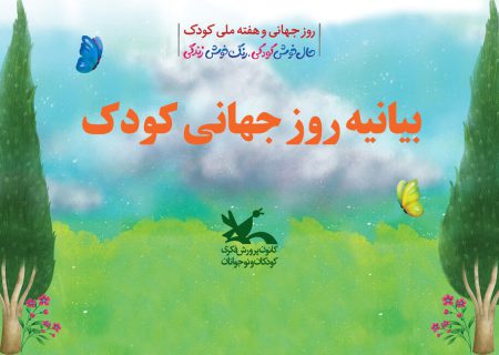 روز جهانی کودک فرصتی برای توجه بزرگترها به اهمیت دوران کودکی است