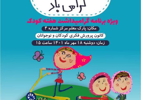 جشن هفته کودک در پارک معلم