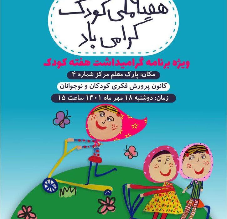جشن هفته کودک در پارک معلم