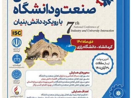 ۳۰ آبان آخرین مهلت ارسال مقالات به همایش ملی تعامل صنعت و دانشگاه