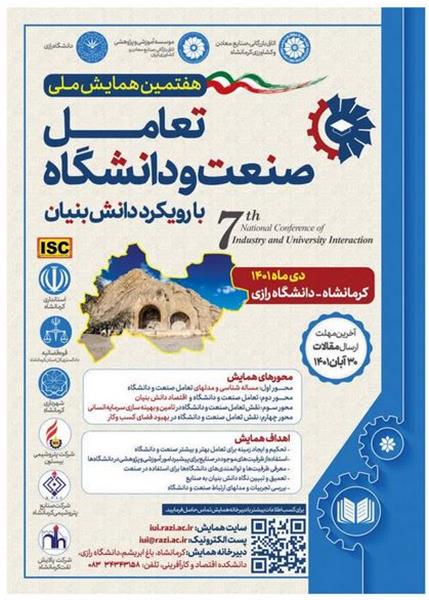 ۳۰ آبان آخرین مهلت ارسال مقالات به همایش ملی تعامل صنعت و دانشگاه