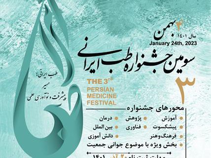 سومین جشنواره طب ایرانی برگزار می شود