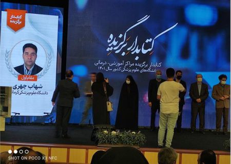 کتابدار دانشگاه علوم پزشکی کرمانشاه به عنوان کتابدار برگزیده کشوری معرفی شد