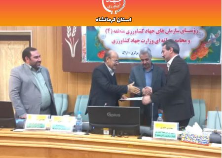 مهندس علی چاله چاله بعنوان رییس سازمان جهاد کشاورزی استان کرمانشاه منصوب شد