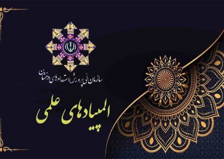تمدید مهلت ثبت‌نام در آزمون المپیادهای علمی