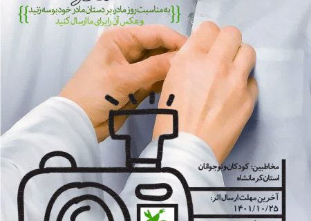 فراخوان پویش عکاسی بوسه بر دستان مادر در کانون کرمانشاه