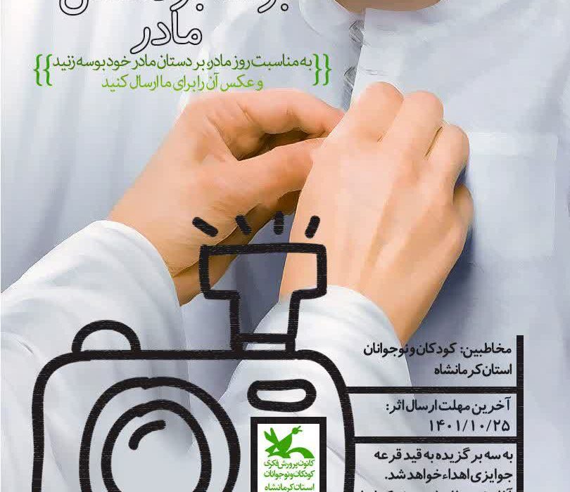 فراخوان پویش عکاسی بوسه بر دستان مادر در کانون کرمانشاه