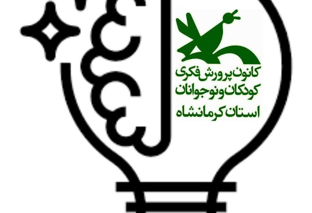 برگزیدگان دومین فراخوان ایده‌پردازی در گروه مجازی ایده کانون کرمانشاه معرفی گردیدند