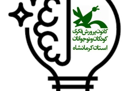 برگزیدگان دومین فراخوان ایده‌پردازی در گروه مجازی ایده کانون کرمانشاه معرفی گردیدند