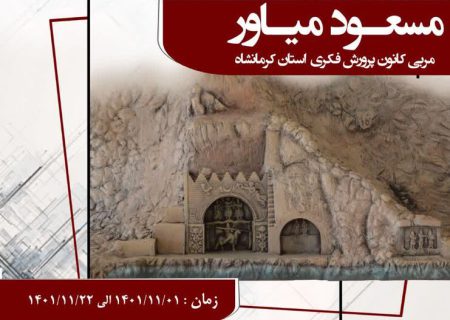 نمایشگاه سفال و حجم مربی کانون کرمانشاه در خانه موزه جلیلی