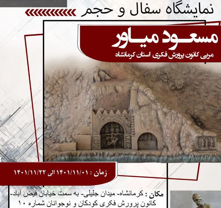 نمایشگاه سفال و حجم مربی کانون کرمانشاه در خانه موزه جلیلی