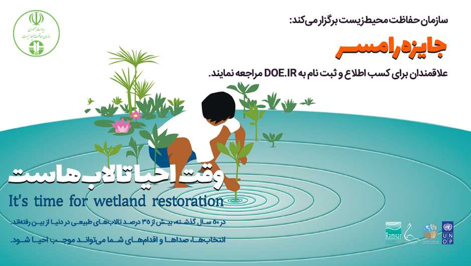 برگزیدگان جایزه رامسر معرفی می‌شوند