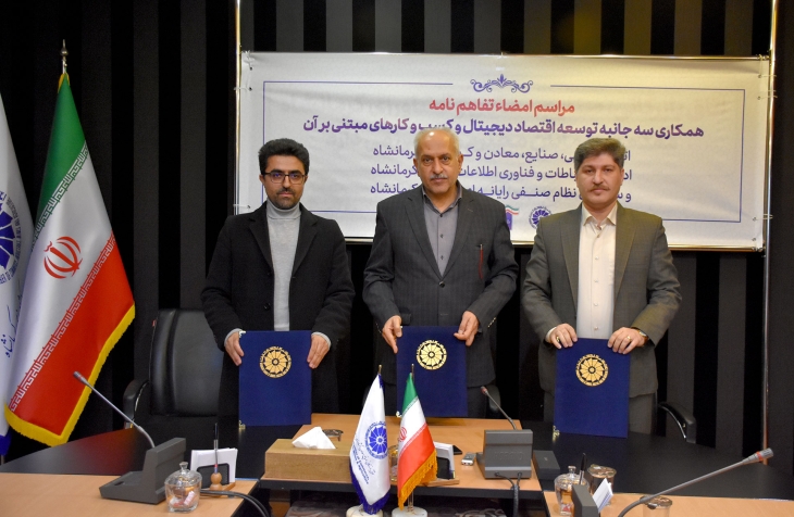 انعقاد تفاهم نامه همکاری سه جانبه “اقتصاد دیجیتال” در اتاق کرمانشاه
