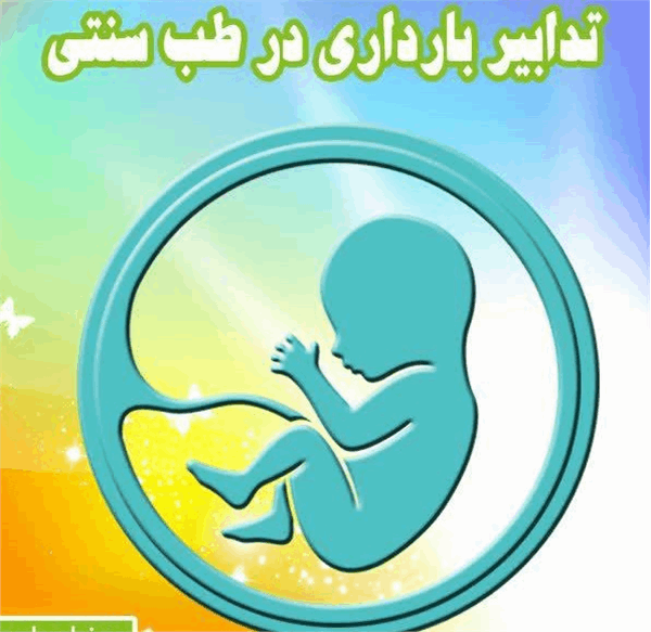 استفاده از ظرفیت طب سنتی ایرانی در درمان ناباروری