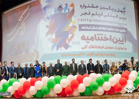 آیین اختتامیه دهمین دوره جشنواره فیلم فجر استان کرمانشاه