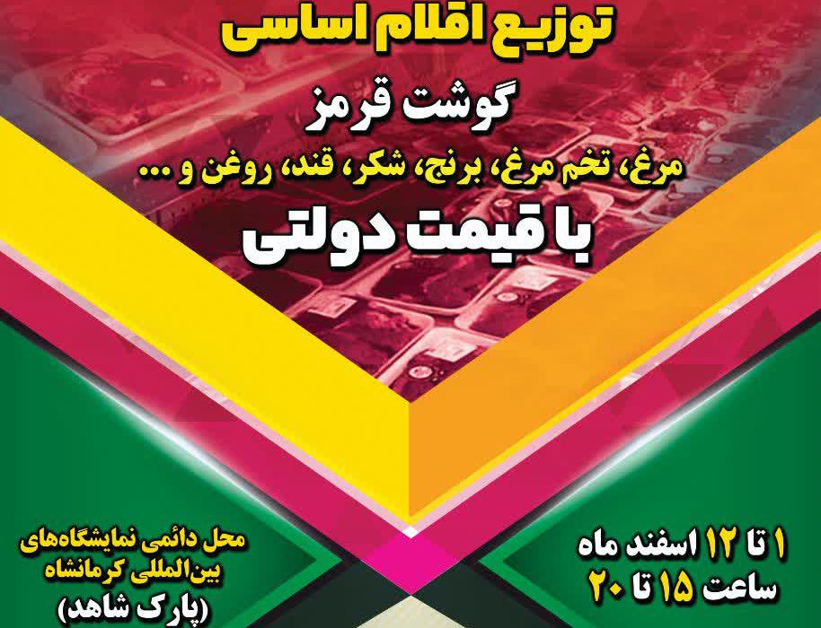 نمایشگاه تنظیم بازار ویزه توزیع اقلام اساسی در پارک شاهد