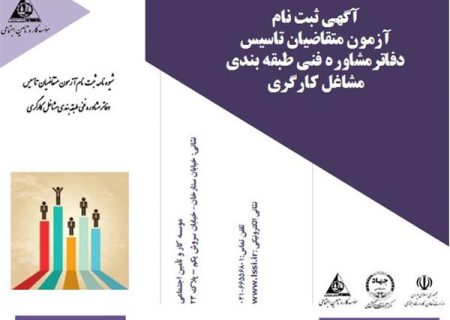 آگهی ثبت نام آزمون متقاضیان تاسیس دفاترمشاوره فنی طبقه بندی مشاغل کارگری