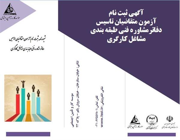 آگهی ثبت نام آزمون متقاضیان تاسیس دفاترمشاوره فنی طبقه بندی مشاغل کارگری