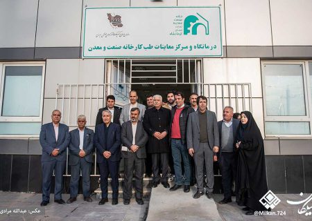 آیین بهره برداری از درمانگاه صنعت و معدن استان کرمانشاه