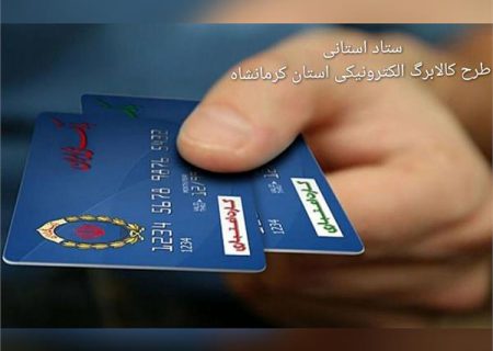 ستاد استانی طرح کالا برگ الکترونیکی در استان کرمانشاه تشکیل شد