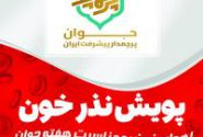 پویش نذر خون به مناسبت هفته جوان در کرمانشاه برگزار می شود