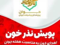 پویش نذر خون به مناسبت هفته جوان در کرمانشاه برگزار می شود