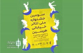 اسامی آثار راه یافته به مرحله نهایی سومین جشنواره ملی تئاتر خیابانی هرسین