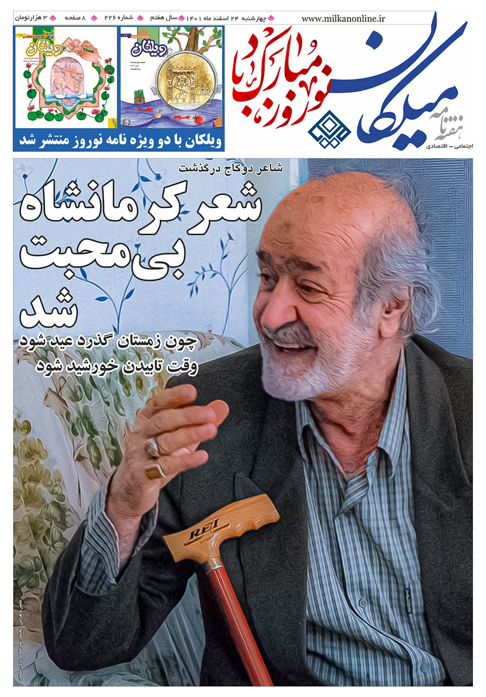 شماره ۲۲۶ هفته نامه میلکان منتشر شد
