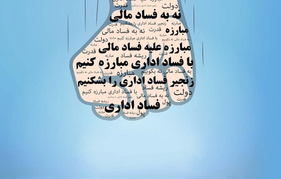 بیانیه قرارگاه مبارزه با مفاسد اقتصادی استان کرمانشاه منتشر شد