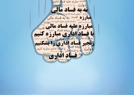 بیانیه قرارگاه مبارزه با مفاسد اقتصادی استان کرمانشاه منتشر شد