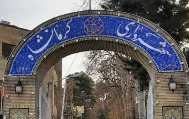 احیای بافت تاریخی و میراثی ساختمان شهرداری موجب اغنای فرهنگی کرمانشاه می شود