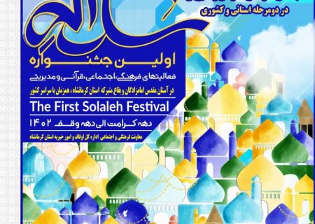 جشنواره سراسری “سلاله”بزودی برگزار می شود